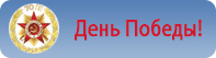 День Победы, 69